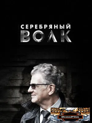 Серебряный волк 2021