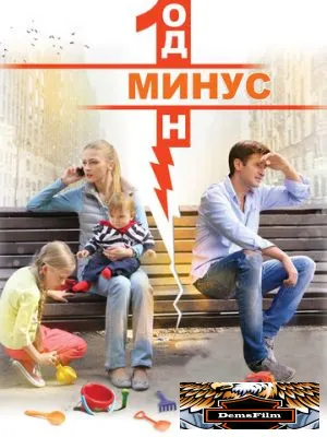 Минус один 2014