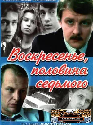 Воскресенье, половина седьмого 1988