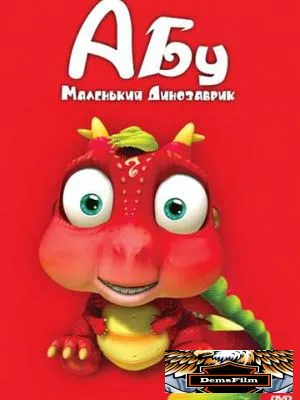 Абу. Маленький динозаврик 2009