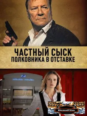 Частный сыск полковника в отставке 2009