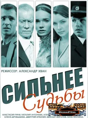 Сильнее судьбы 2014