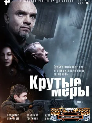 Крутые меры 2023