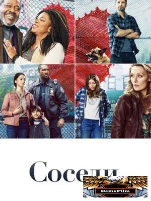 Соседи 2019