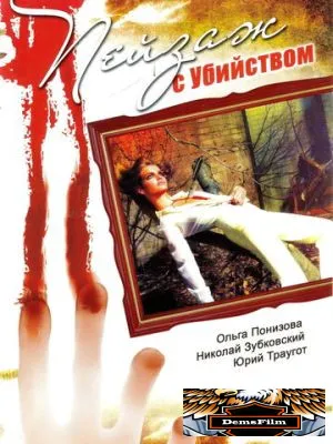Пейзаж с убийством 2002