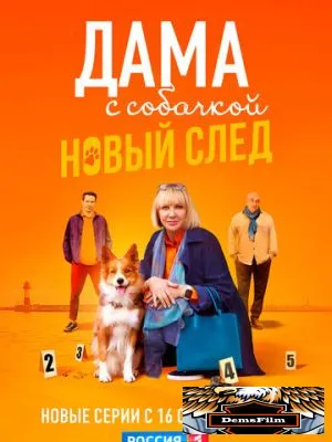 Дама с собачкой 2021