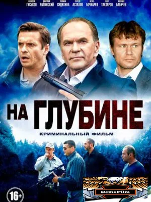 На глубине 2014