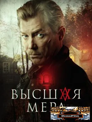 Высшая мера 2022