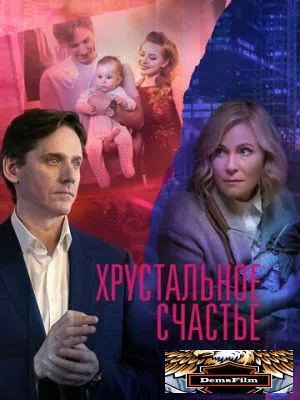 Хрустальное счастье 2021