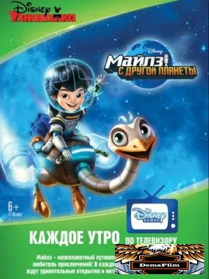 Майлз с другой планеты 2015
