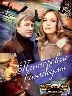 Питерские каникулы 2009