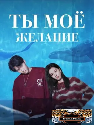 Ты – моё желание 2023