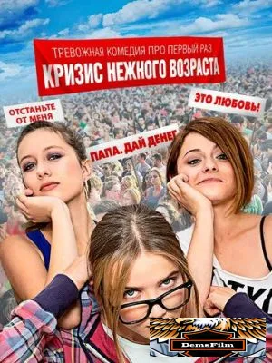 Кризис нежного возраста 2016