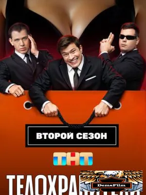 Телохранители 2023