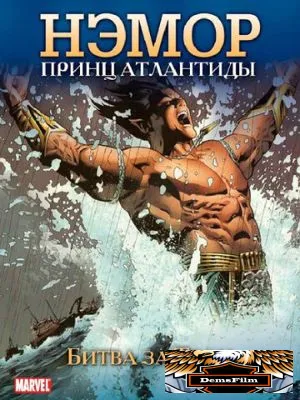 Нэмор: Принц Атлантиды 1966