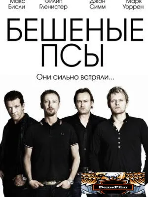 Бешеные псы 2011