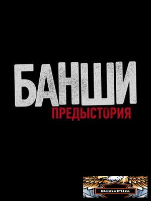 Банши: Предыстория 2013