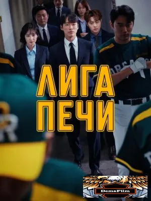 Лига печи 2019
