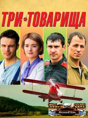 Три товарища 2012