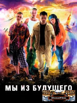 Мы из будущего 2008