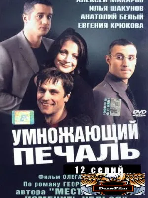 Умножающий печаль 2005