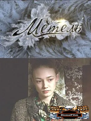 Метель 2010