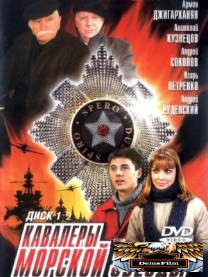 Кавалеры морской звезды 2003
