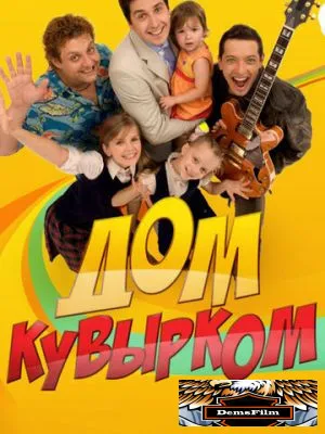 Дом кувырком 2009