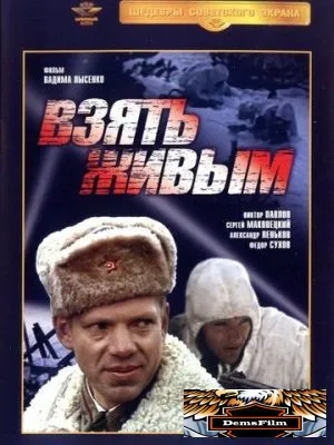 Взять живым 1982
