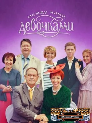 Между нами, девочками 2013