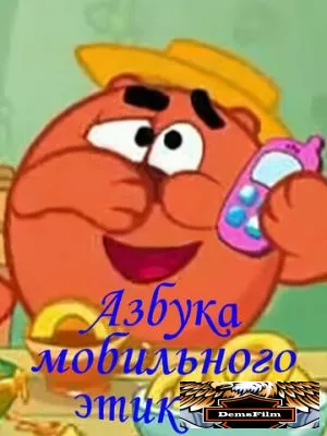Смешарики. Азбука мобильного этикета 2011