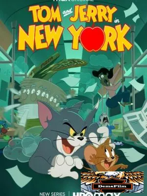 Том и Джерри в Нью-Йорке 2021
