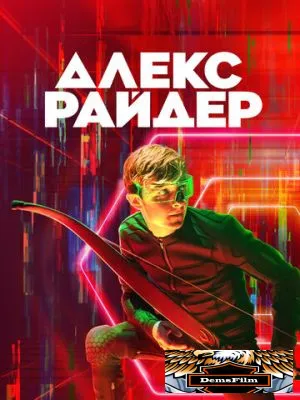Алекс Райдер 2019