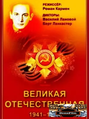 Великая Отечественная 1978