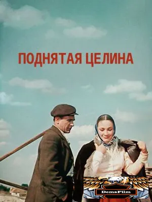 Поднятая целина 1959
