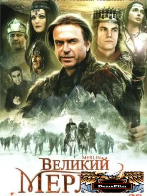Великий Мерлин 1998