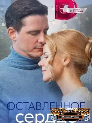 Оставленное сердце 2023