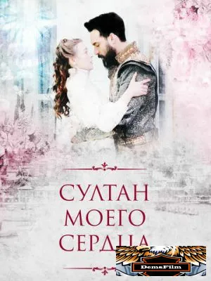 Султан моего сердца 2018