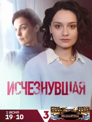 Исчезнувшая 2025