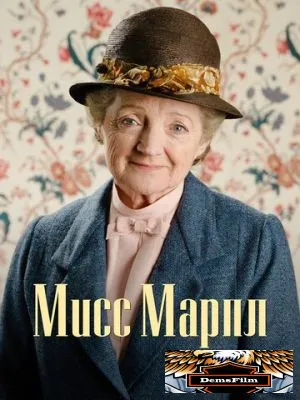 Мисс Марпл 2004