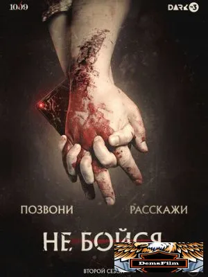 Не бойся 2020