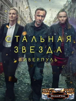 Стальная звезда 2017