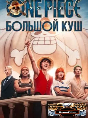 One Piece. Большой куш 2023