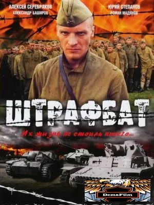 Штрафбат 2004