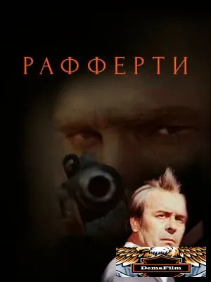 Рафферти 1980