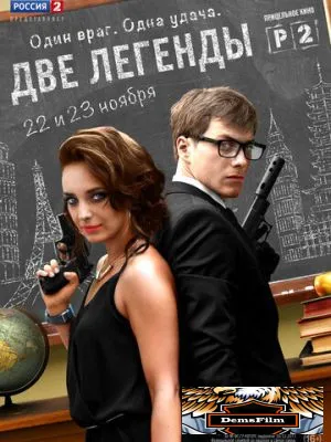 Две легенды 2014