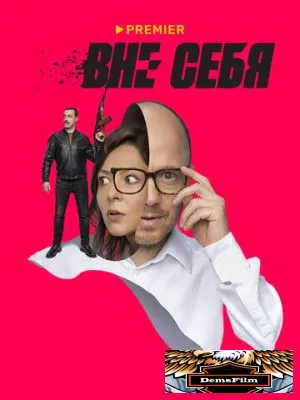 Вне себя 2021
