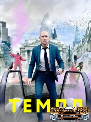 Темпл 2019