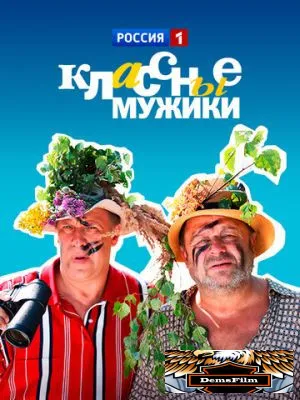 Классные мужики 2010