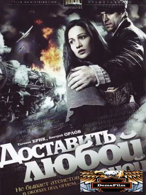 Доставить любой ценой 2011